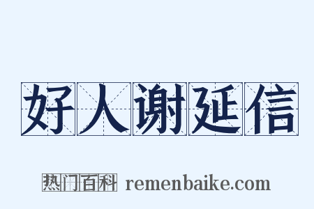 好人谢延信是什么意思的图片